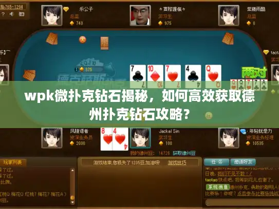 wpk微扑克钻石揭秘，如何高效获取德州扑克钻石攻略？