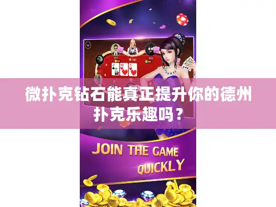 微扑克钻石能真正提升你的德州扑克乐趣吗？