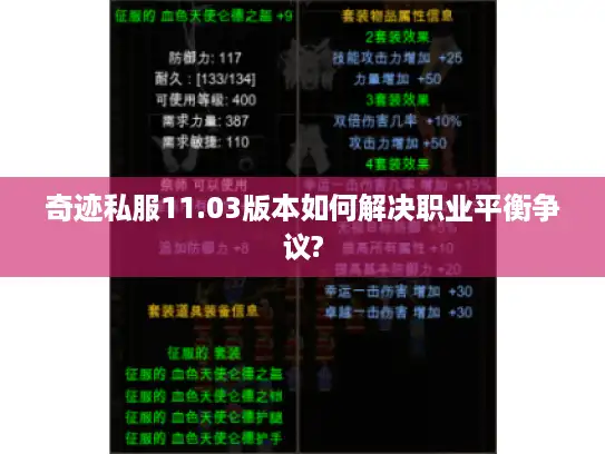奇迹私服11.03版本如何解决职业平衡争议?