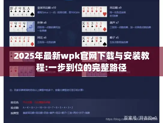 2025年最新wpk官网下载与安装教程:一步到位的完整路径