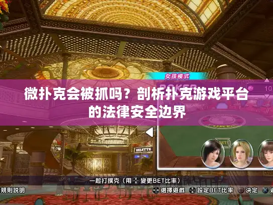 微扑克会被抓吗？剖析扑克游戏平台的法律安全边界