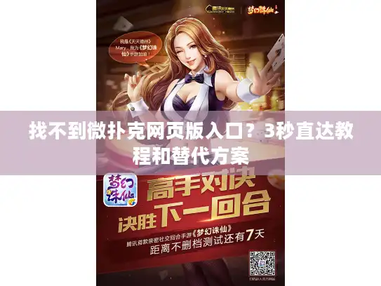 找不到微扑克网页版入口？3秒直达教程和替代方案