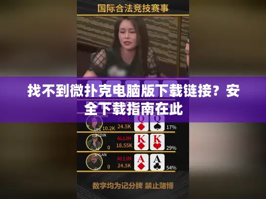 找不到微扑克电脑版下载链接？安全下载指南在此