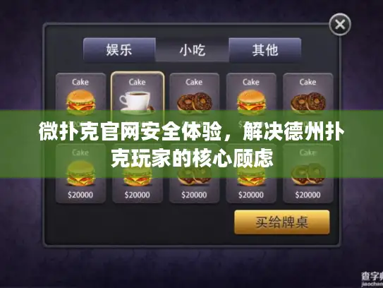 微扑克官网安全体验，解决德州扑克玩家的核心顾虑