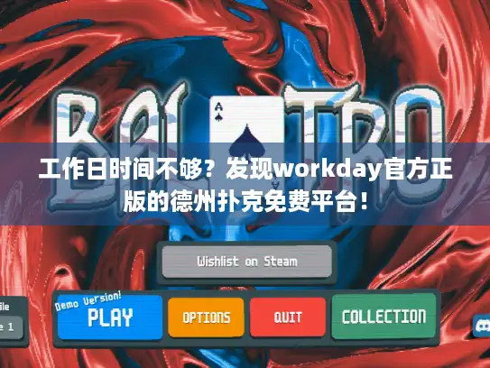 工作日时间不够？发现workday官方正版的德州扑克免费平台！