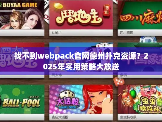 找不到webpack官网德州扑克资源？2025年实用策略大放送