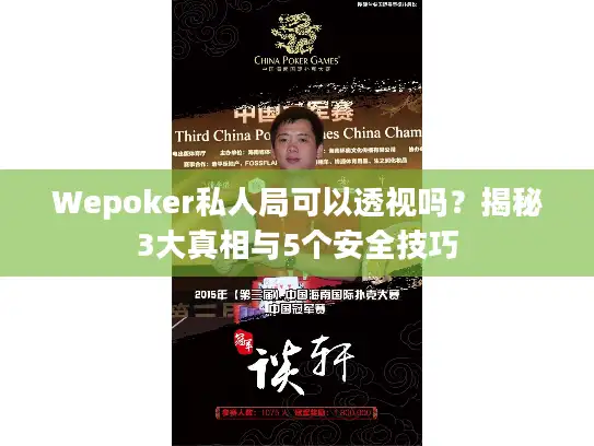Wepoker私人局可以透视吗？揭秘3大真相与5个安全技巧