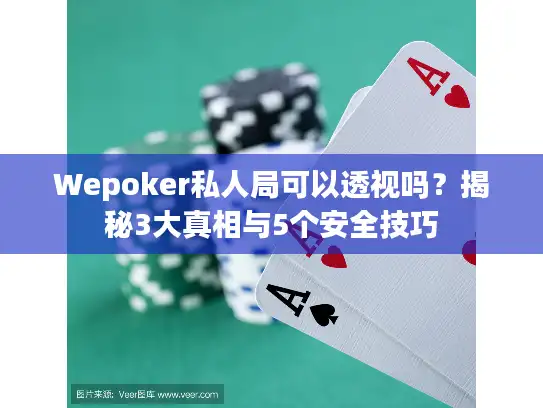 Wepoker私人局可以透视吗？揭秘3大真相与5个安全技巧