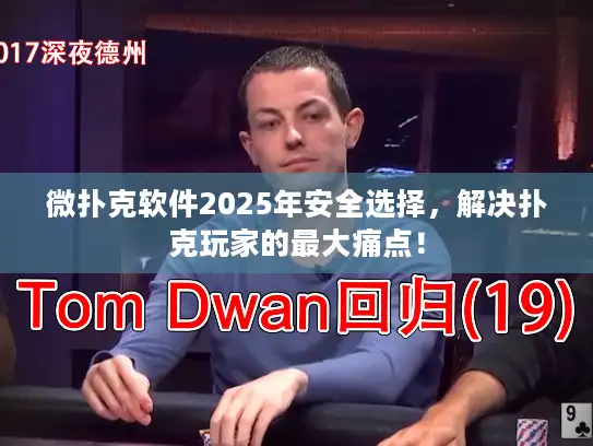 微扑克软件2025年安全选择，解决扑克玩家的最大痛点！