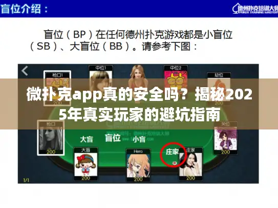 微扑克app真的安全吗？揭秘2025年真实玩家的避坑指南