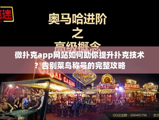 微扑克app网站如何助你提升扑克技术？告别菜鸟称号的完整攻略