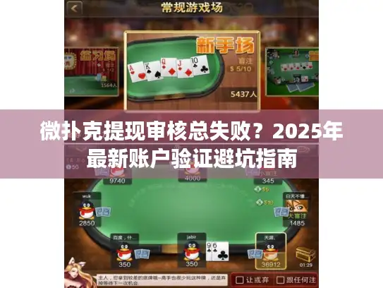 微扑克提现审核总失败？2025年最新账户验证避坑指南