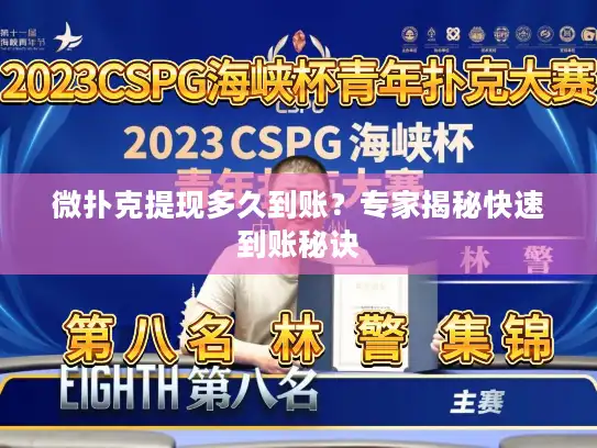 微扑克提现多久到账？专家揭秘快速到账秘诀