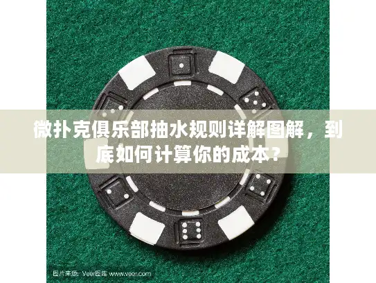 微扑克俱乐部抽水规则详解图解，到底如何计算你的成本？