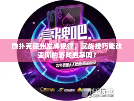 微扑克德州发牌规律，实战技巧能改变你的游戏胜率吗？