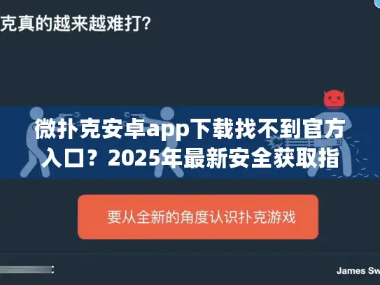 微扑克安卓app下载找不到官方入口？2025年最新安全获取指南