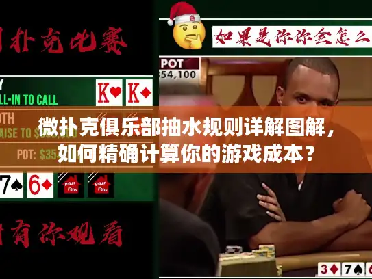 微扑克俱乐部抽水规则详解图解，如何精确计算你的游戏成本？