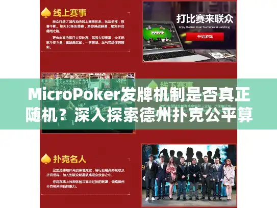 MicroPoker发牌机制是否真正随机？深入探索德州扑克公平算法验证