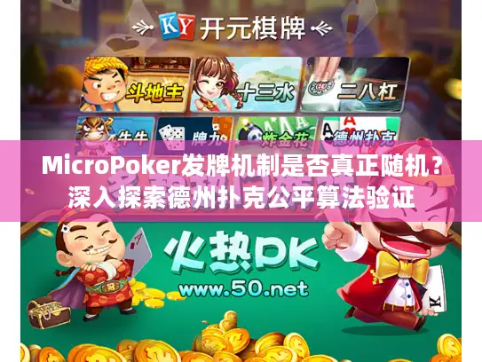 MicroPoker发牌机制是否真正随机？深入探索德州扑克公平算法验证