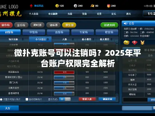 微扑克账号可以注销吗？2025年平台账户权限完全解析