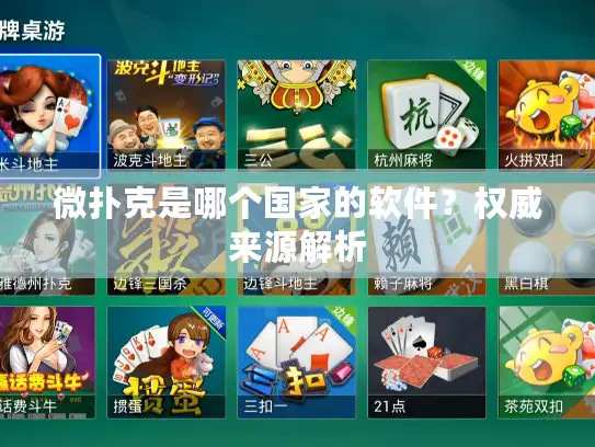 微扑克是哪个国家的软件？权威来源解析