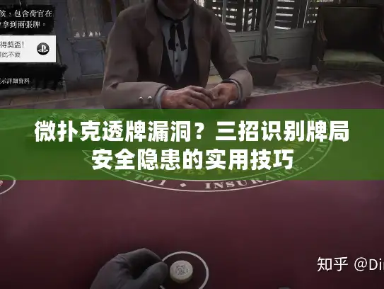 微扑克透牌漏洞？三招识别牌局安全隐患的实用技巧