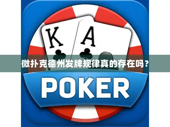 微扑克德州发牌规律真的存在吗？
