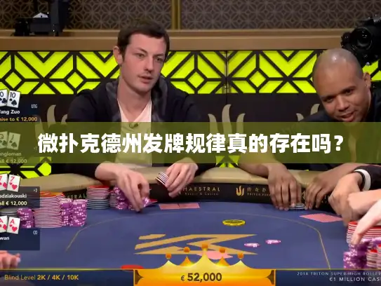 微扑克德州发牌规律真的存在吗？
