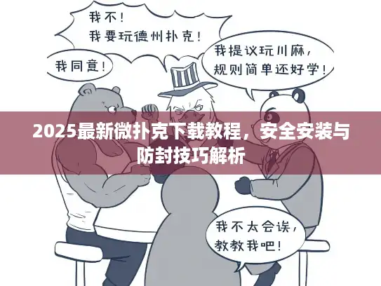 2025最新微扑克下载教程，安全安装与防封技巧解析