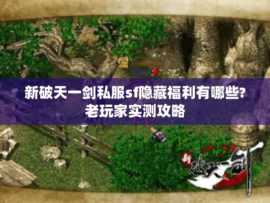 新破天一剑私服sf隐藏福利有哪些?老玩家实测攻略