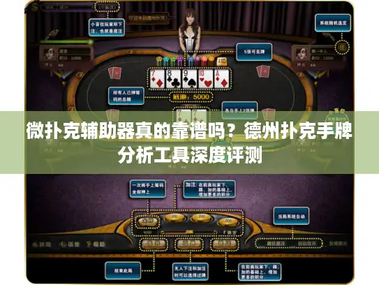 微扑克辅助器真的靠谱吗？德州扑克手牌分析工具深度评测