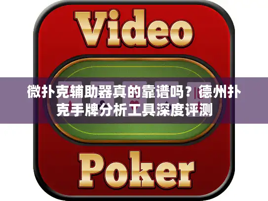 微扑克辅助器真的靠谱吗？德州扑克手牌分析工具深度评测