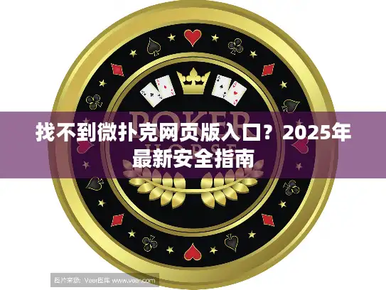 找不到微扑克网页版入口？2025年最新安全指南