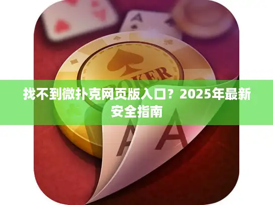 找不到微扑克网页版入口？2025年最新安全指南