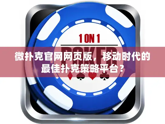 微扑克官网网页版，移动时代的最佳扑克策略平台？