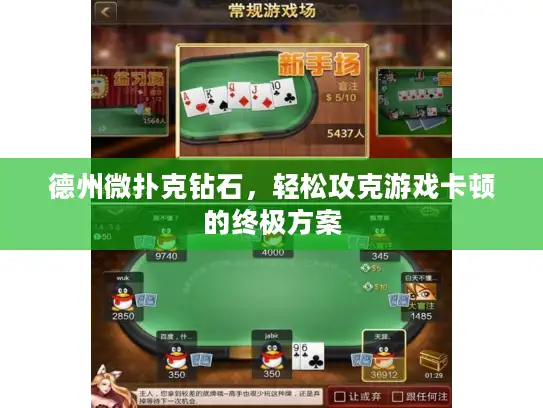 德州微扑克钻石，轻松攻克游戏卡顿的终极方案