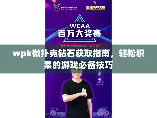 wpk微扑克钻石获取指南，轻松积累的游戏必备技巧