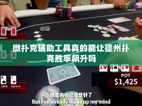 微扑克辅助工具真的能让德州扑克胜率飙升吗