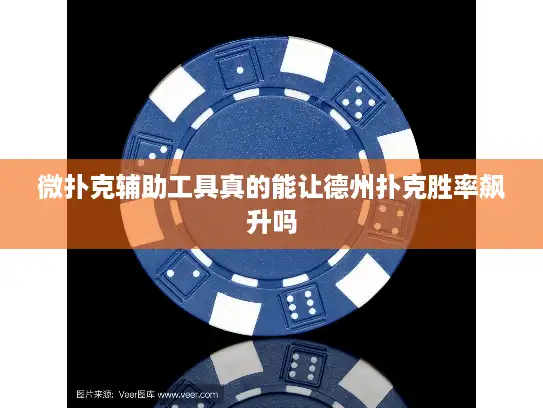 微扑克辅助工具真的能让德州扑克胜率飙升吗