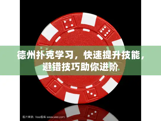 德州扑克学习，快速提升技能，避错技巧助你进阶