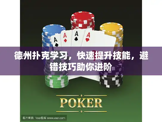德州扑克学习，快速提升技能，避错技巧助你进阶