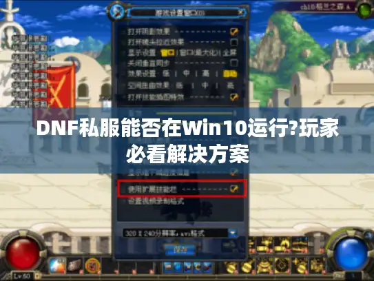 DNF私服能否在Win10运行?玩家必看解决方案 DNF私服能否在Win10运行?玩家必看解决方案