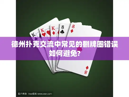 德州扑克交流中常见的翻牌圈错误如何避免?