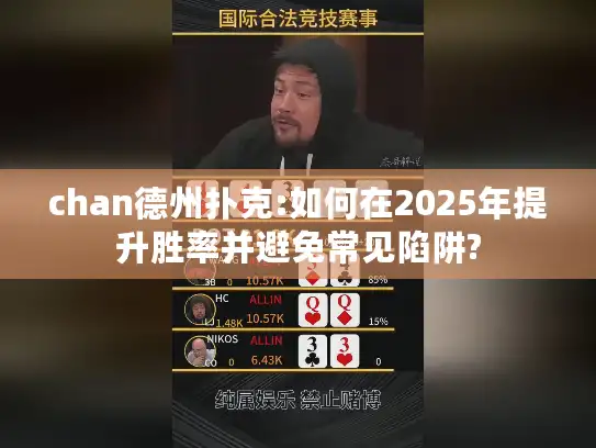chan德州扑克:如何在2025年提升胜率并避免常见陷阱?
