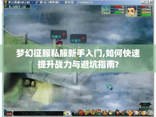 梦幻征服私服新手入门,如何快速提升战力与避坑指南?