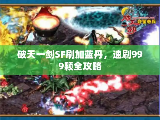破天一剑SF刷加蓝丹，速刷999颗全攻略