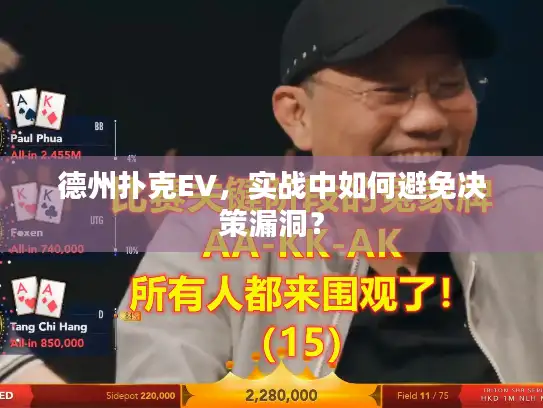 德州扑克EV，实战中如何避免决策漏洞？