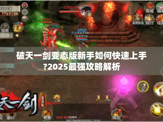 破天一剑变态版新手如何快速上手?2025最强攻略解析