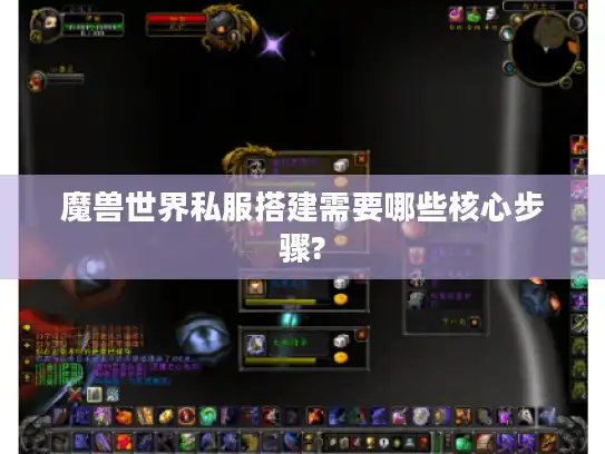魔兽世界私服搭建需要哪些核心步骤? 魔兽世界私服搭建需要哪些核心步骤?