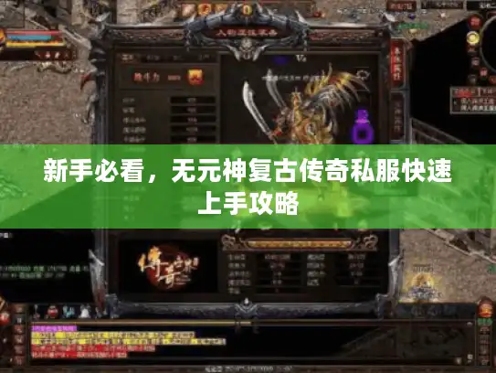 新手必看，无元神复古传奇私服快速上手攻略